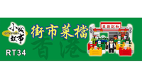 Royal Toys Building Block, Hong Kong City Story Series, Market Vegetable Stall, (RT34) 160 Pieces