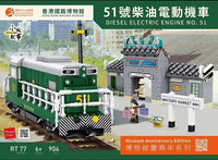 Royal Toys Building Block, City Story Series: RT77 Hong Kong Railway Museum 40th Anniversary - Diesel Electric Locomotive No. 51