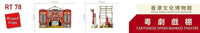 Royal Toys Building Block, City Story Series: RT78 Heritage Museum 25th Anniversary - Cantonese Opera Stage