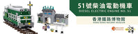 Royal Toys Building Block, City Story Series: RT77 Hong Kong Railway Museum 40th Anniversary - Diesel Electric Locomotive No. 51
